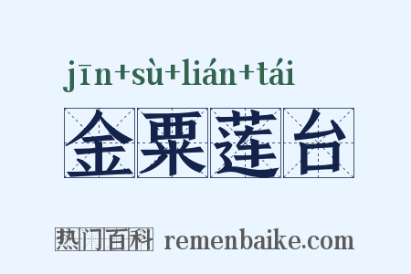 金粟莲台是什么意思的图片